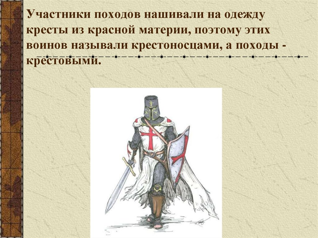 Участники походов нашивали на одежду кресты из красной материи, поэтому этих воинов называли крестоносцами, а походы -