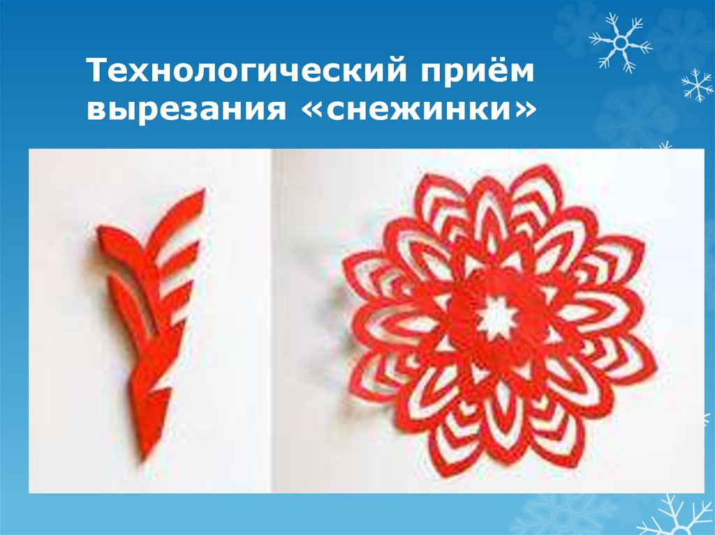 Технологический приём вырезания «снежинки»