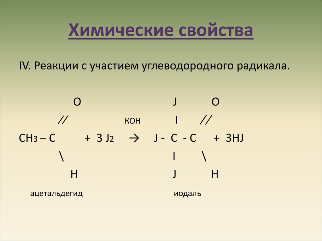 Химические свойства p. Карбонильные группы белков. Углеводородный радикал. Полимеризация ацетальдегида. Обратимая реакция с участием углеводорода.