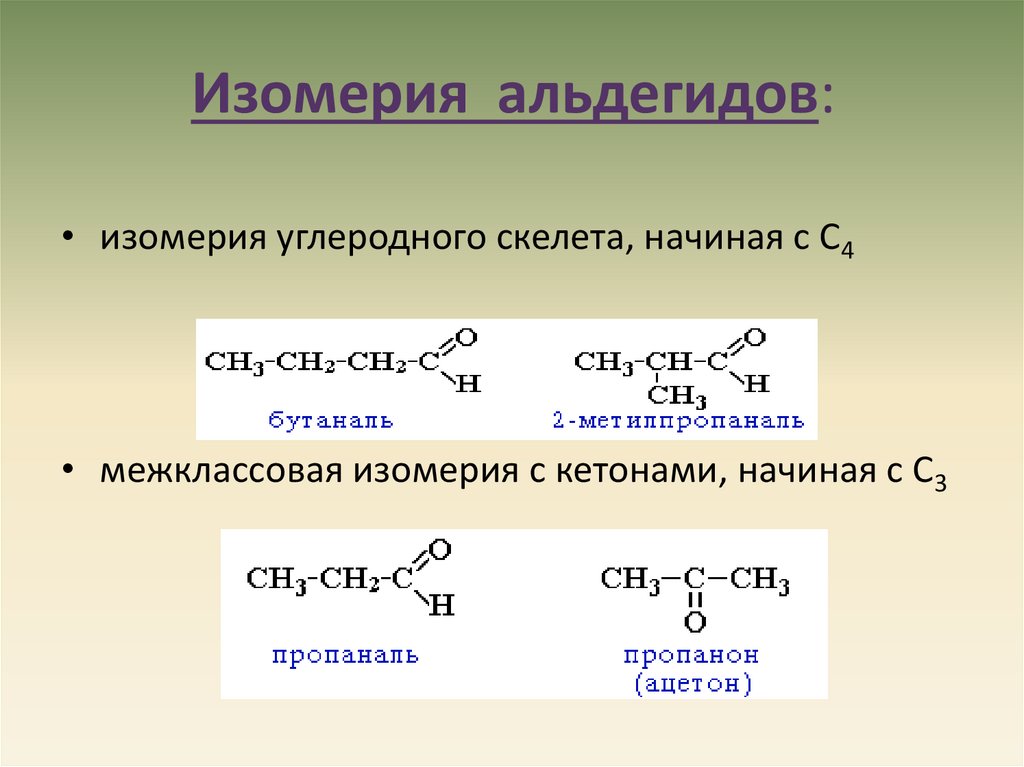 Межклассовая изомерия эфиров. Межклассовая изомерия альдегидов. Изомерия углеродного скелета альдегидов.