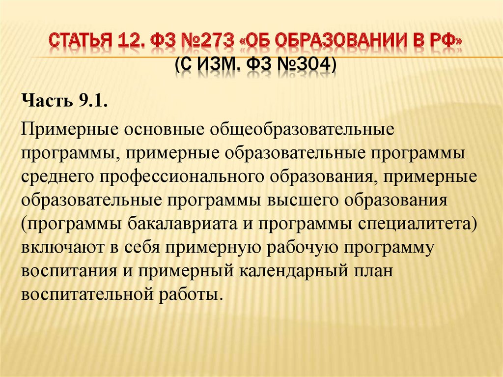 П 12 ст 12 фз