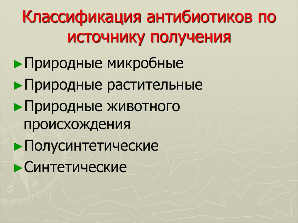 Получить классификацию. Классификация антибиотиков по источнику получения. Антибиотики по источнику получения. Классификация природных антибиотиков. Принципы классификации антибиотиков по способу получения.