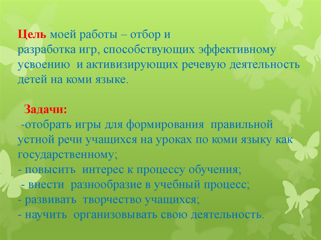 Элементы игры в структуре современного урока - презентация онлайн