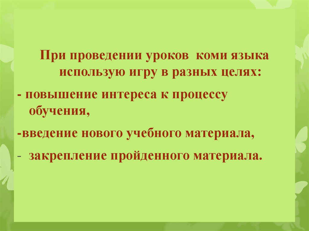Элементы игры в структуре современного урока - презентация онлайн