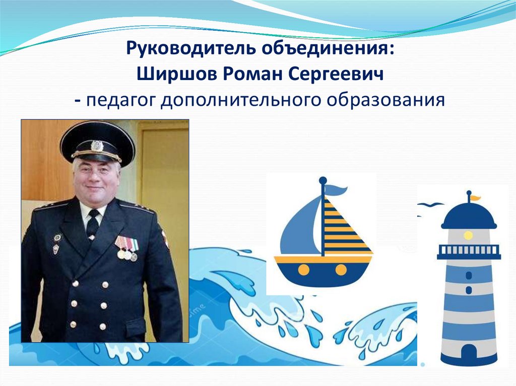 Руководитель объединения: Ширшов Роман Сергеевич - педагог дополнительного образования