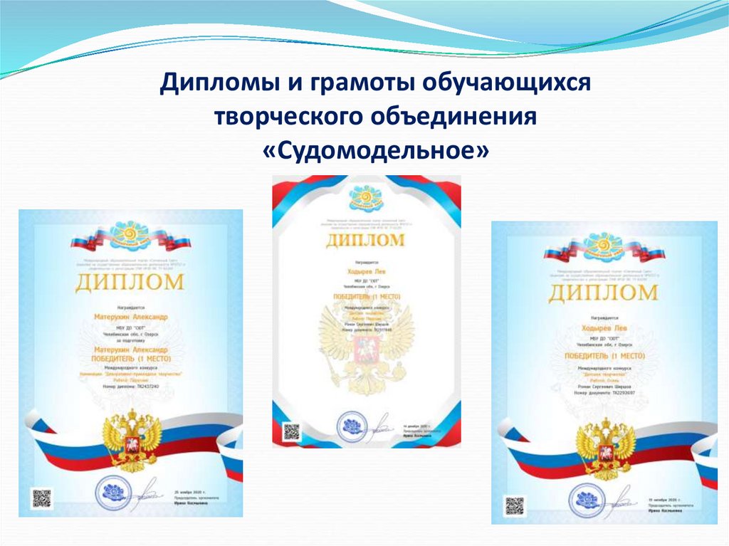 Дипломы и грамоты обучающихся творческого объединения «Судомодельное»