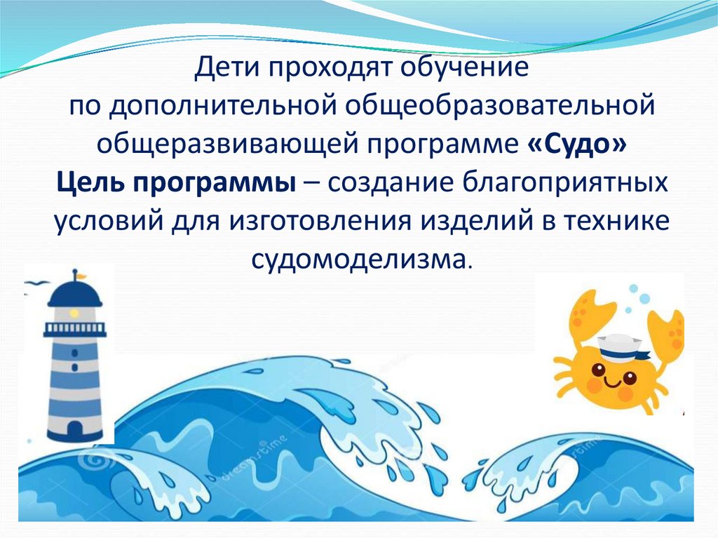 Дети проходят обучение по дополнительной общеобразовательной общеразвивающей программе «Судо» Цель программы – создание