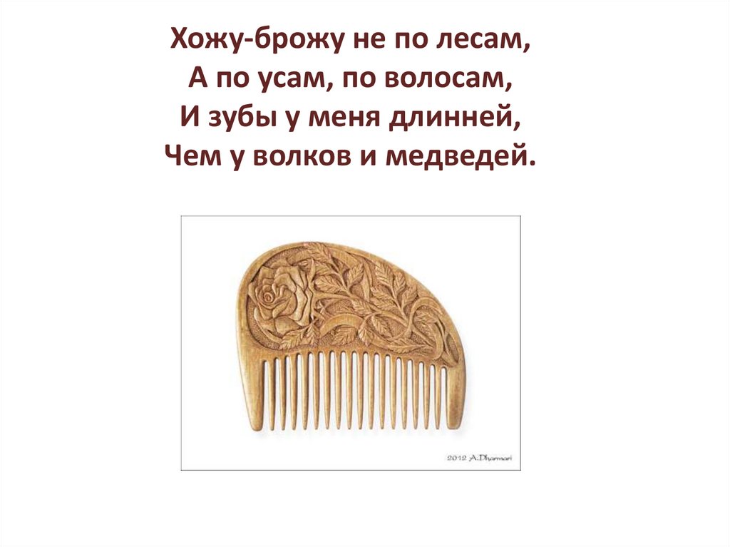 Хожу броду. Хожу брожу не по лесам а по усам и волосам и зубы у меня длинней. Хожу брожу не по лесам. Отгадай загадку хожу брожу не по лесам а по усам и волосам. Хожу брожу.