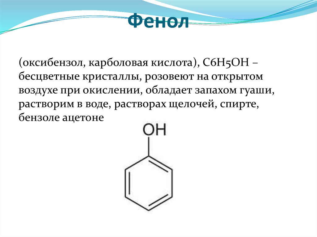 Реакция фенола с водой уравнение. Фенол. Фенол и кислота. Оксибензол. Фенол и медь.