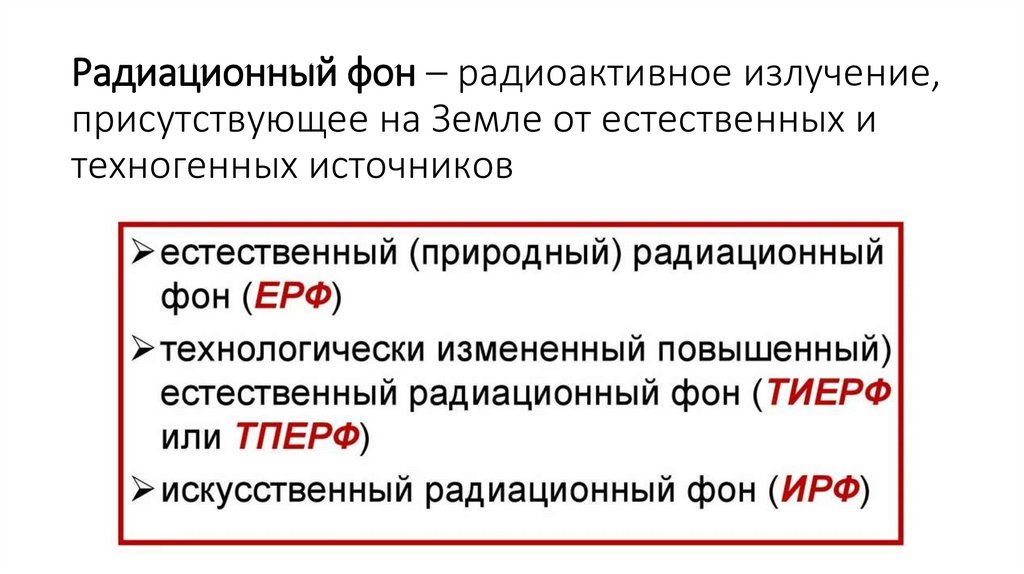 Радиационный фон – радиоактивное излучение, присутствующее на Земле от естественных и техногенных источников