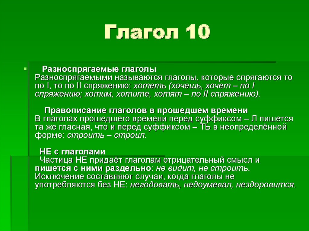 Глагол 10