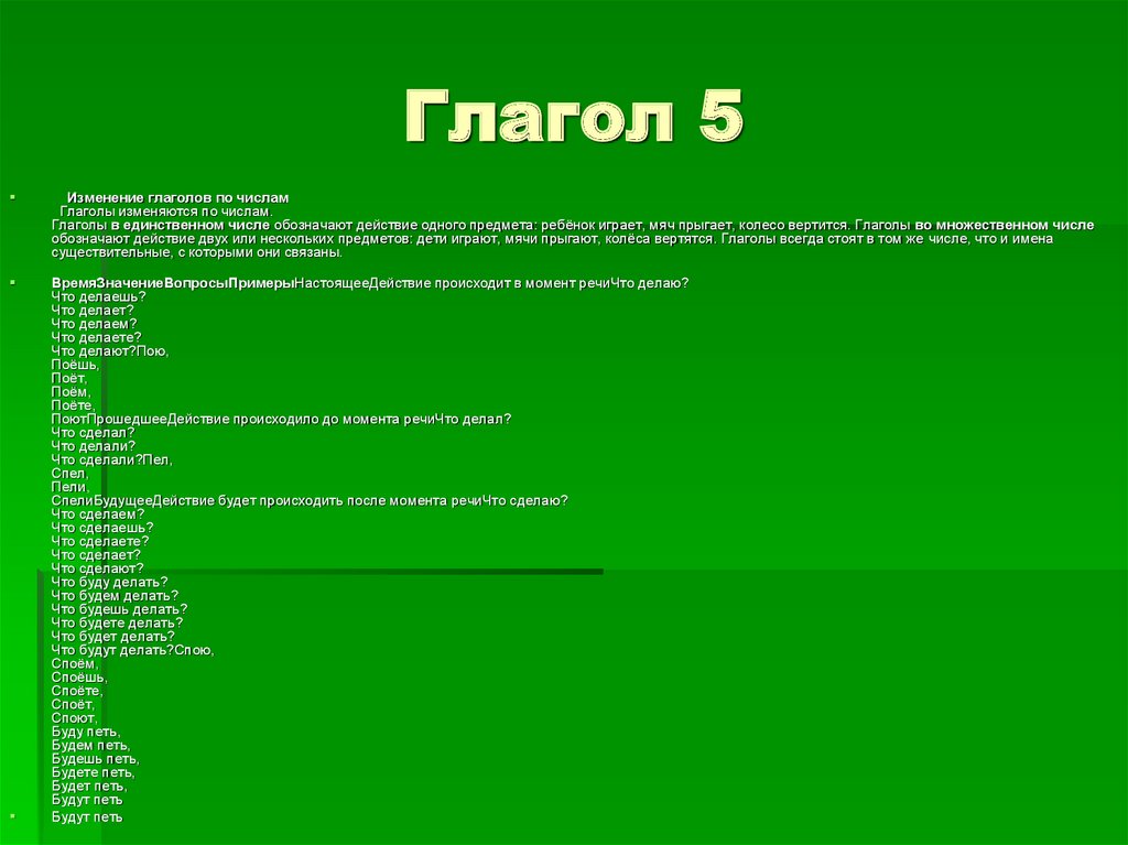 Глагол 5