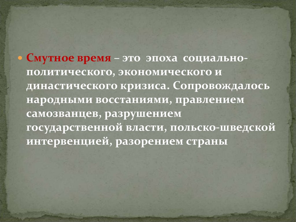 Социальная эпоха. Смута это эпоха социально политического. Социальный кризис в Смутное время. Экономический кризис в Смутное время. Политический кризис в Смутное время.