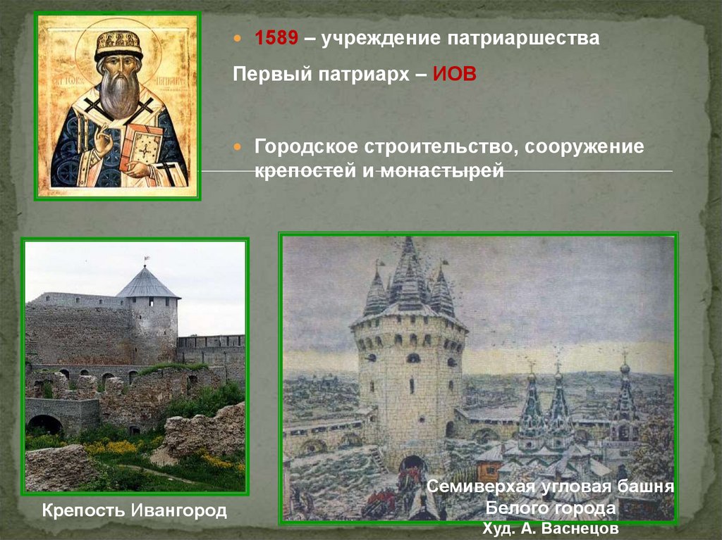 Учреждение патриаршества в россии 1589 г. Семиверхая башня белого города Васнецов. Учреждение патриаршества 1589. Семиверхая угловая башня белого города. Семиверхая угловая башня белого города XVII века..