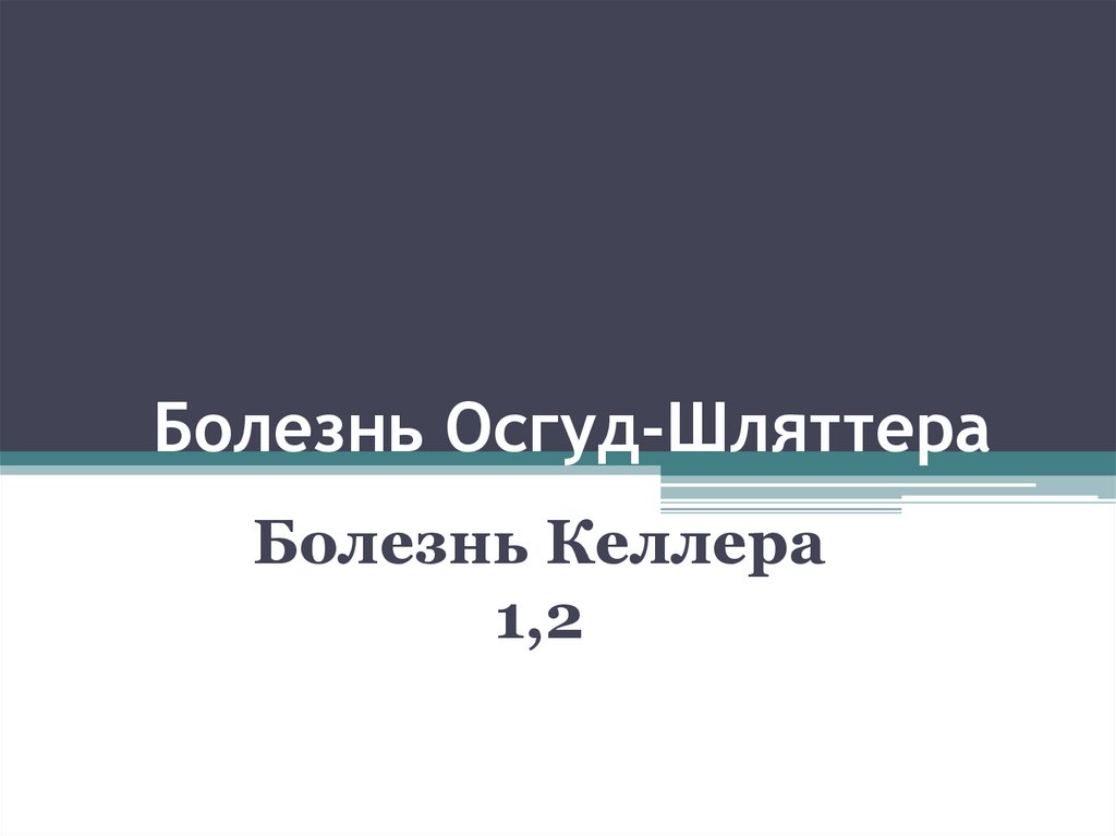 Болезнь Осгуд-Шляттера - презентация онлайн