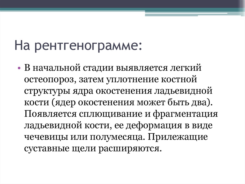 На рентгенограмме: