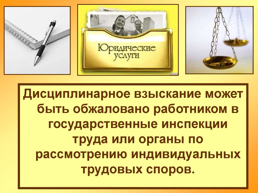 Дисциплинарная ответственность презентация по праву