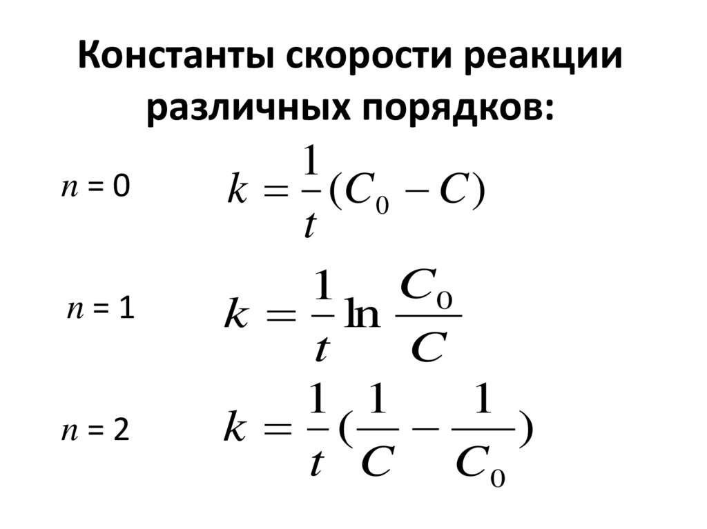 Константа скорости реакции как найти