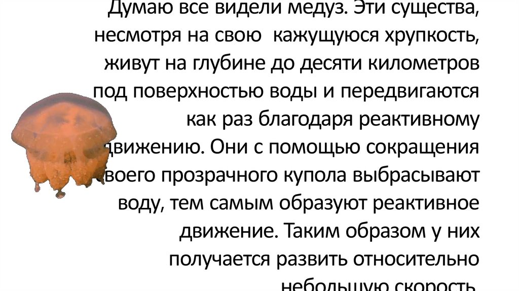 Проект реактивное движение в природе и технике