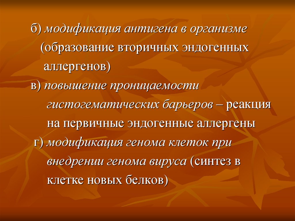 Образования в организме человека. Модифицированные антигены. Образование несвойственных организму. Эндогенные антигены который в нов. В чём состоит значение вторичного обучения.