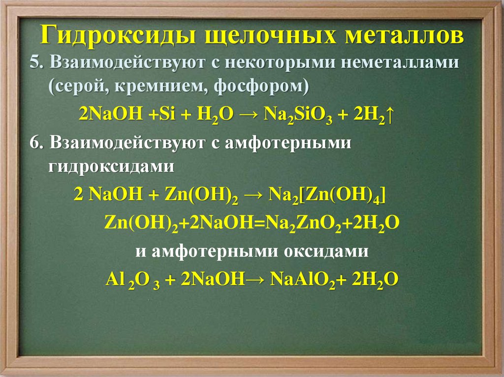 Формула гидроксида щелочного металла. Химические свойства гидроксидов щелочных металлов. Оксиды и гидроксиды металлов. Оксиды и гидроксиды металлов презентация. Оксиды и гидроксиды щелочных металлов.