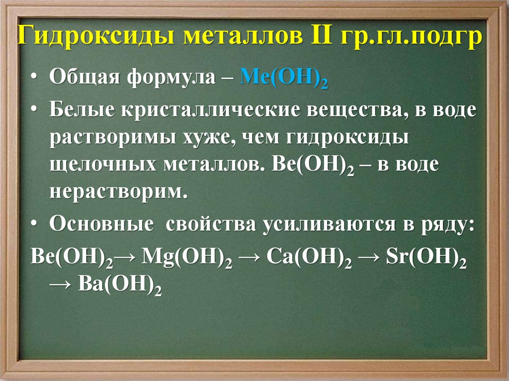 Гидроксиды 6 группы. Гидроксиды металлов 1 группы. Гидроксиды металлов примеры. Оксиды и гидроксиды металлов. Гидроксиды щелочных металлов основные свойства.