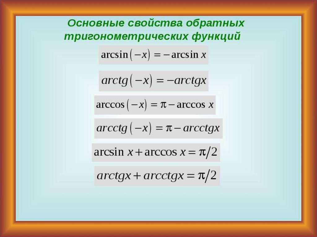 Основные тождества для обратных тригонометрических функций. Четность обратных тригонометрических функций. Обратные тригонометрия функции. Обратные тригонометрические функции формулы.