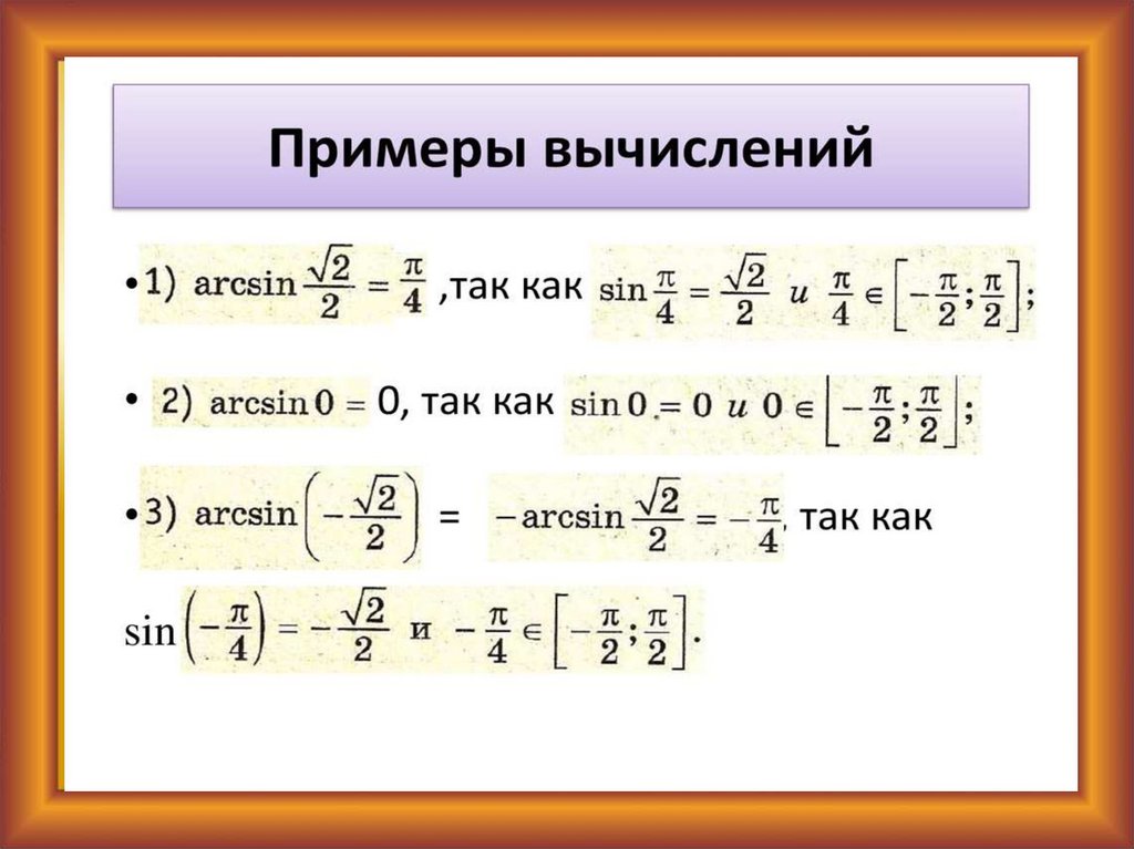 Обратные тригонометрические функции презентация