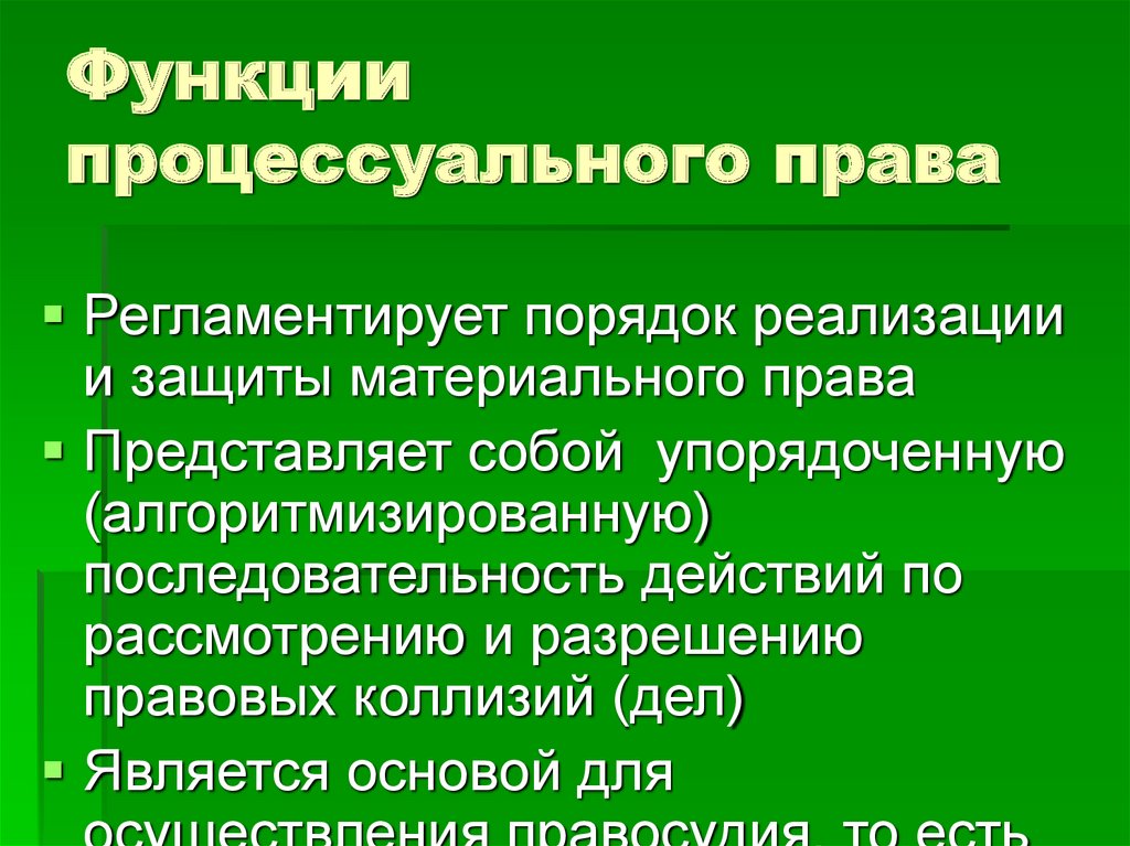 К процессуальным функциям относятся