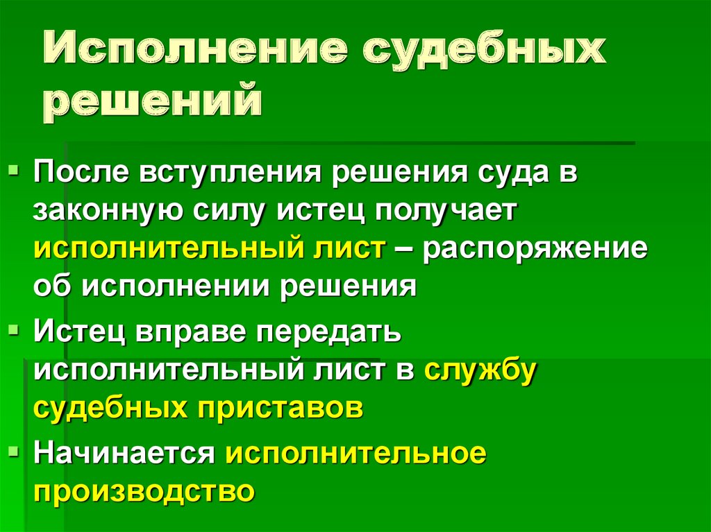 Обязательное для исполнения решения. Исполнение судебных решений.