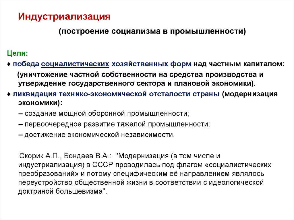 Построение социализма. Цели промышленности. Социализм средства производства. Уничтожение частной собственности на средства производства.