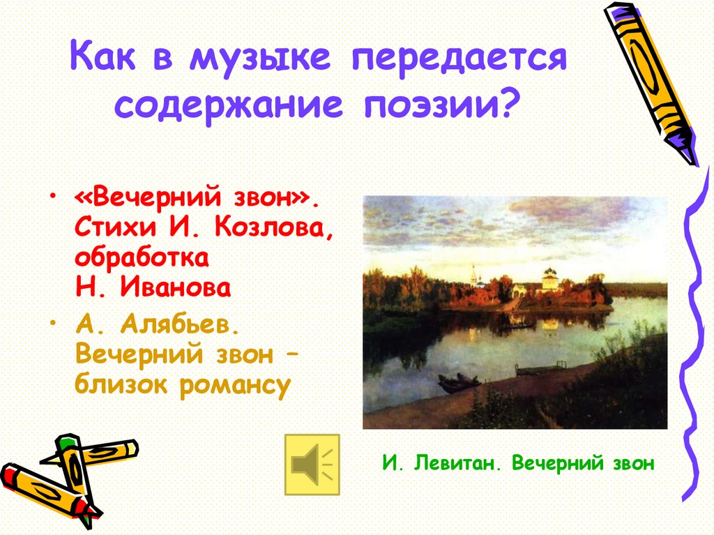 Песня вечерок. Вечерний звон стихотворение Козлова. Вечерний звон стих. Стих Вечерний звон Козлов. Вечерний звон романс.