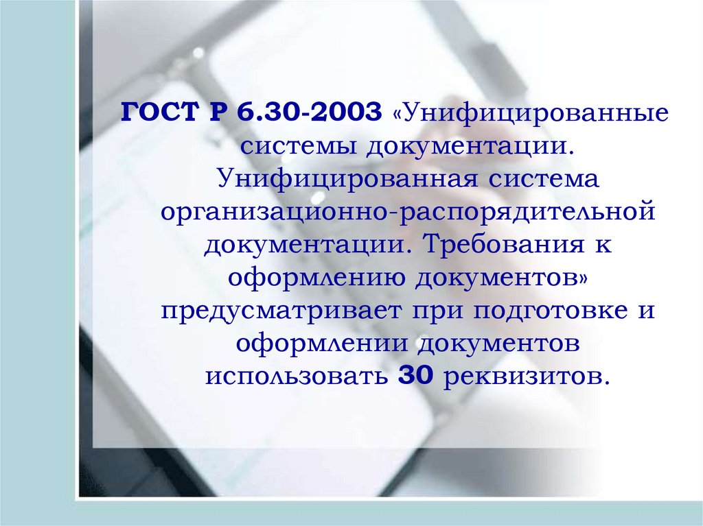 Стандарты унифицированной организационно распорядительной документации. ГОСТ Р 6.30-2003. ГОСТ Р 6.30-2003 унифицированные системы документации. Унифицированная система документации требует:. Требования к документации.