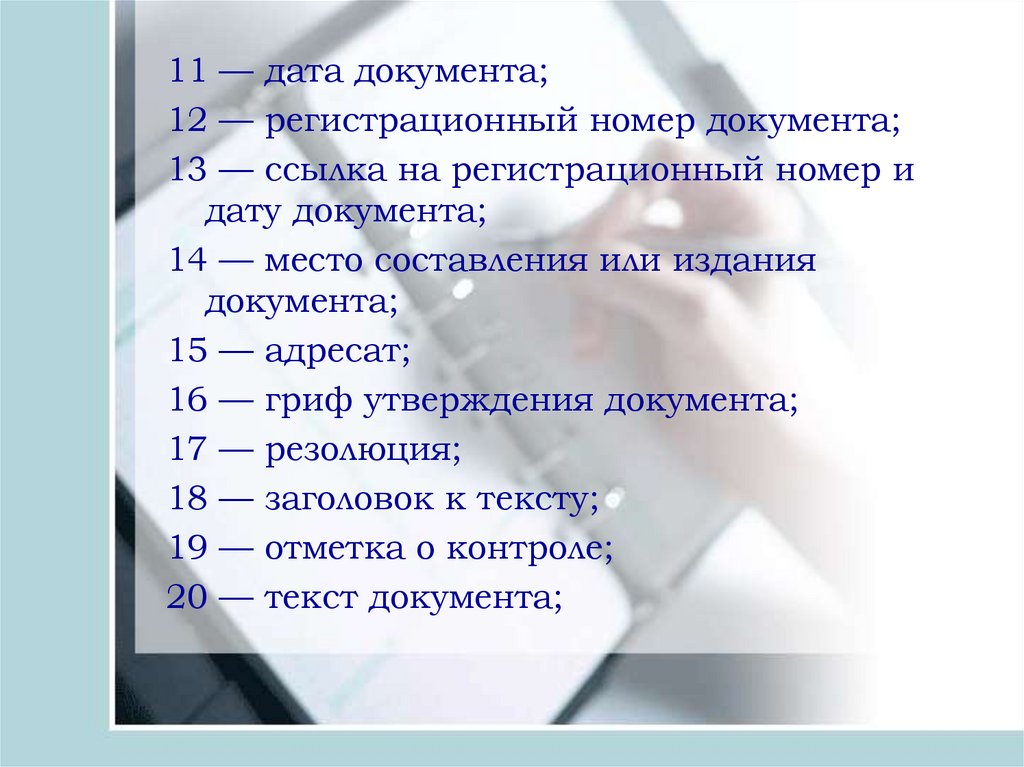 Документа 14. Место для даты в документах. Базовые даты в документах. Дата и номер документа одним словом. Как называются буквы в номере документа.