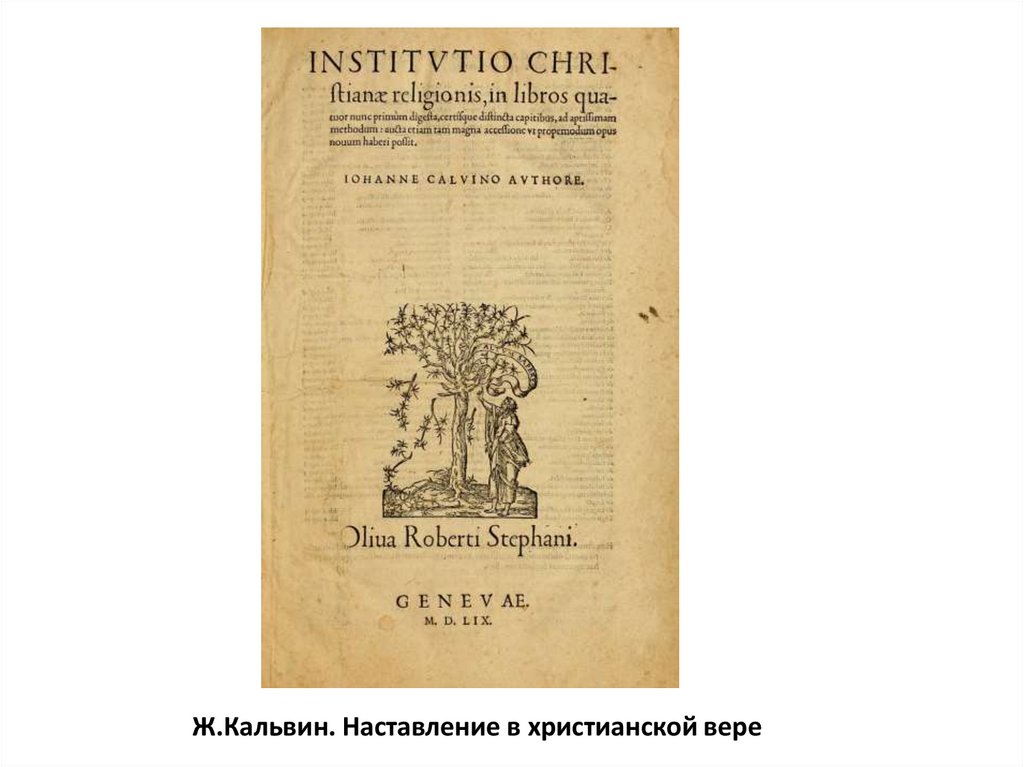 Ж.Кальвин. Наставление в христианской вере
