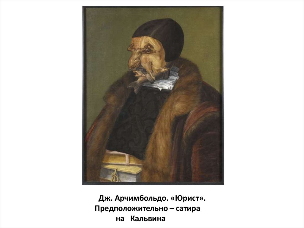 Дж. Арчимбольдо. «Юрист». Предположительно – сатира на Кальвина