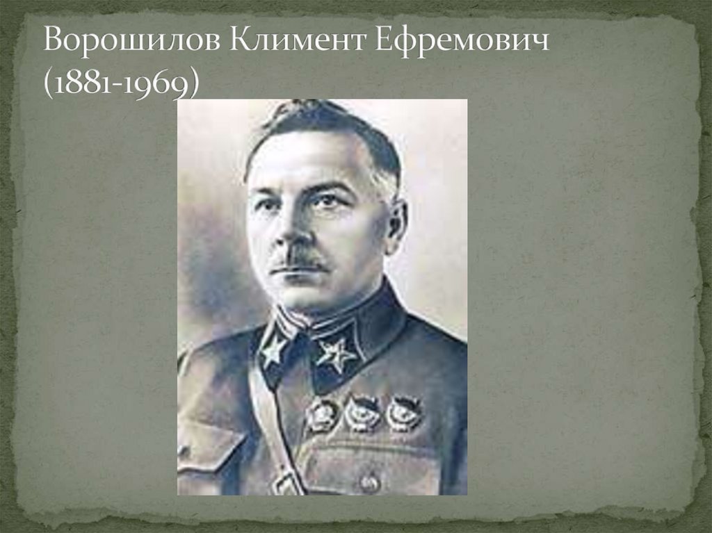 Ворошилов Климент Ефремович (1881-1969)