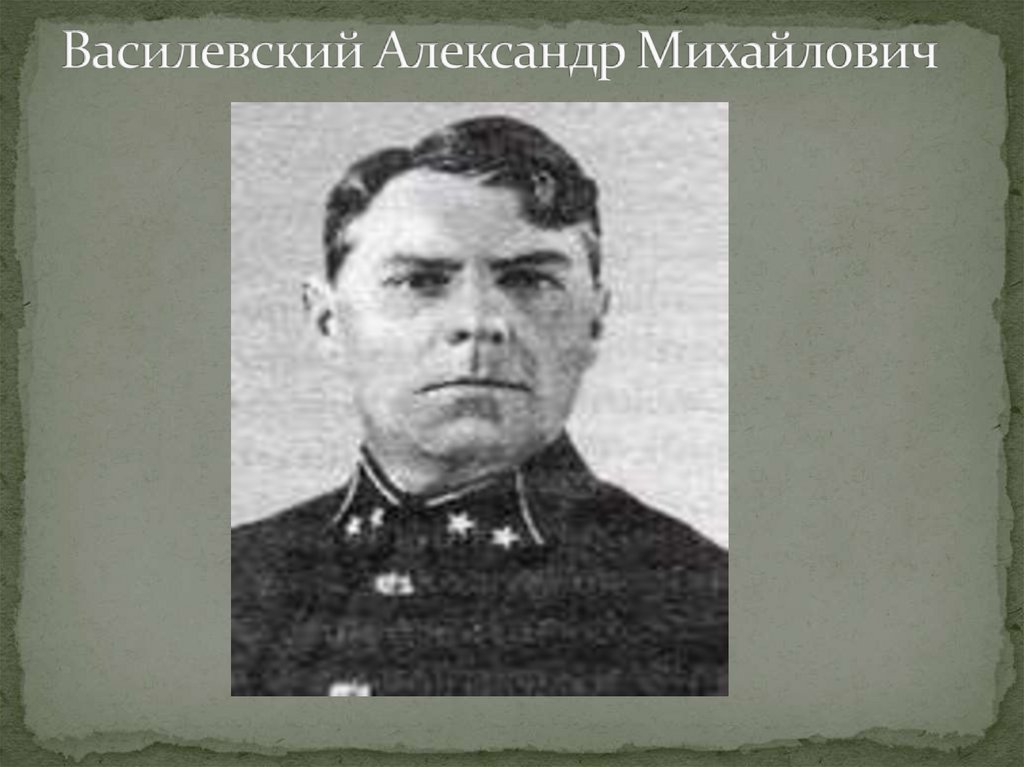 Василевский Александр Михайлович