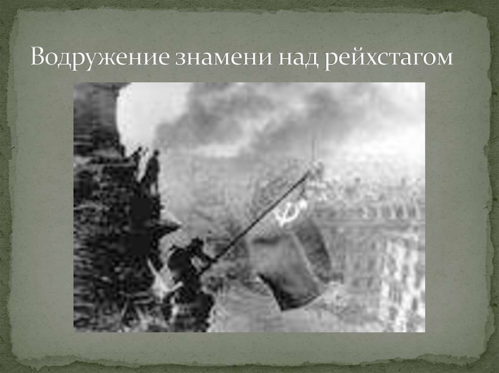 Водружение знамени над рейхстагом