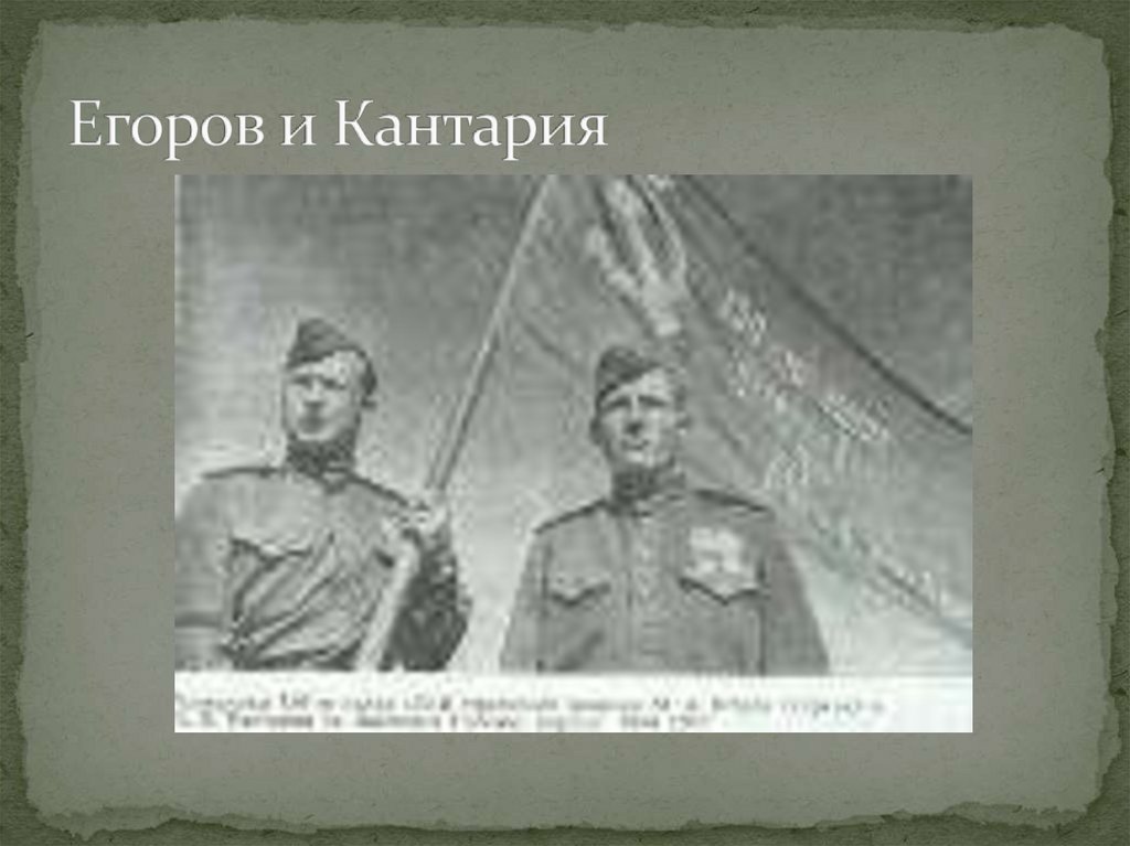 Егоров и Кантария