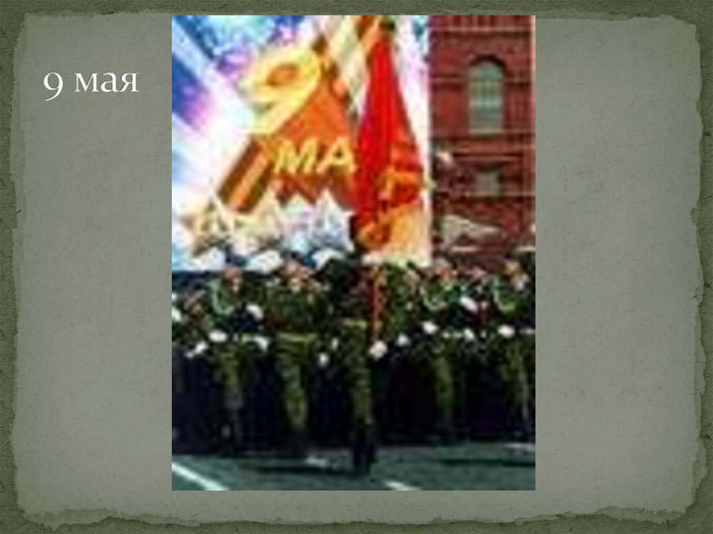9 мая