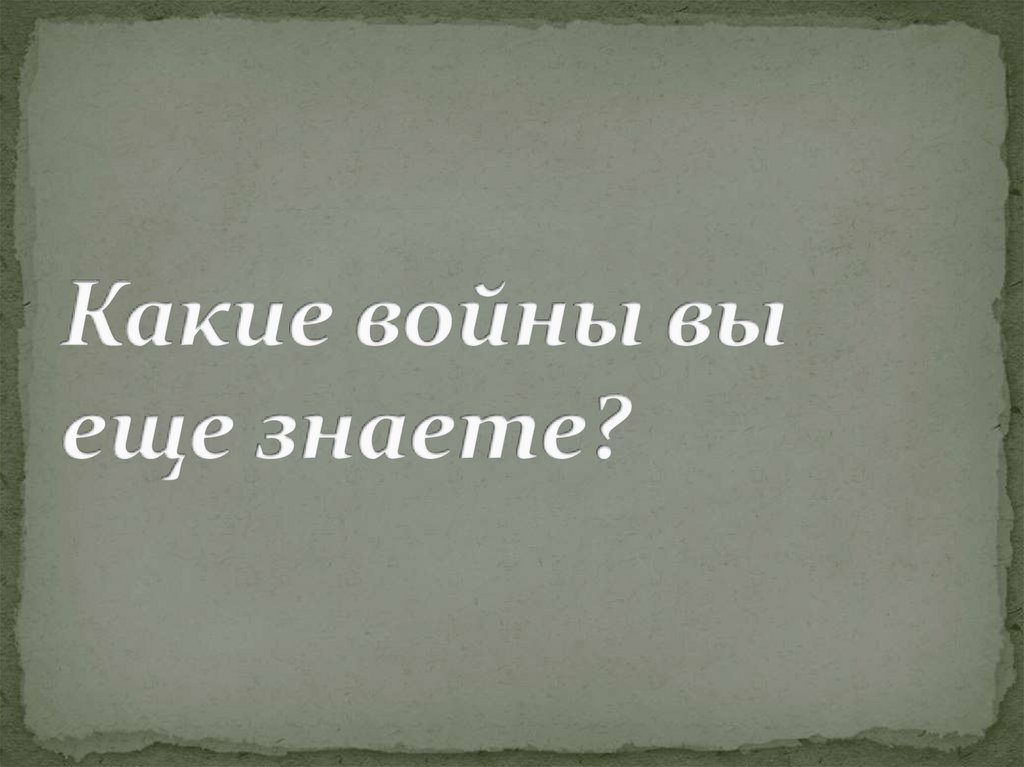 Какие войны вы еще знаете?