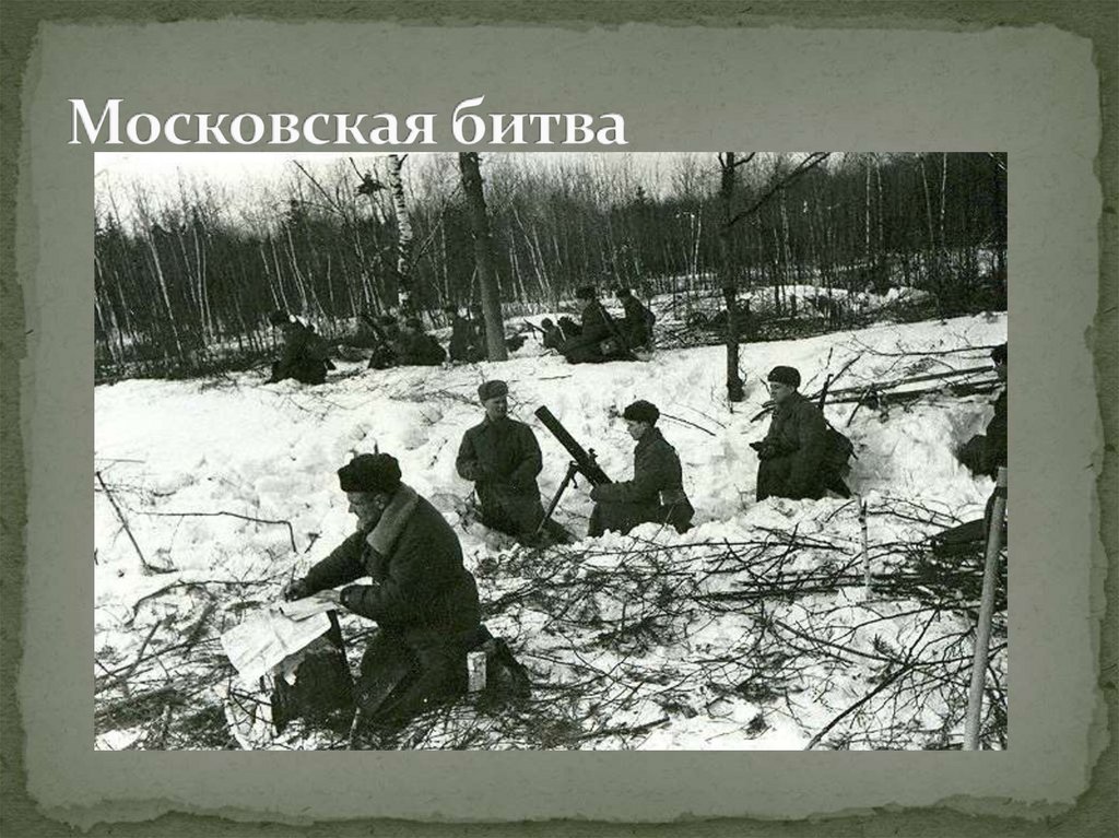 Московская битва