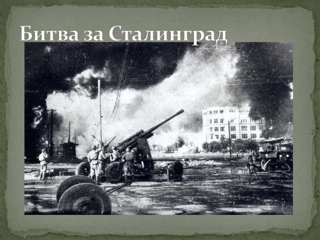 Битва за Сталинград