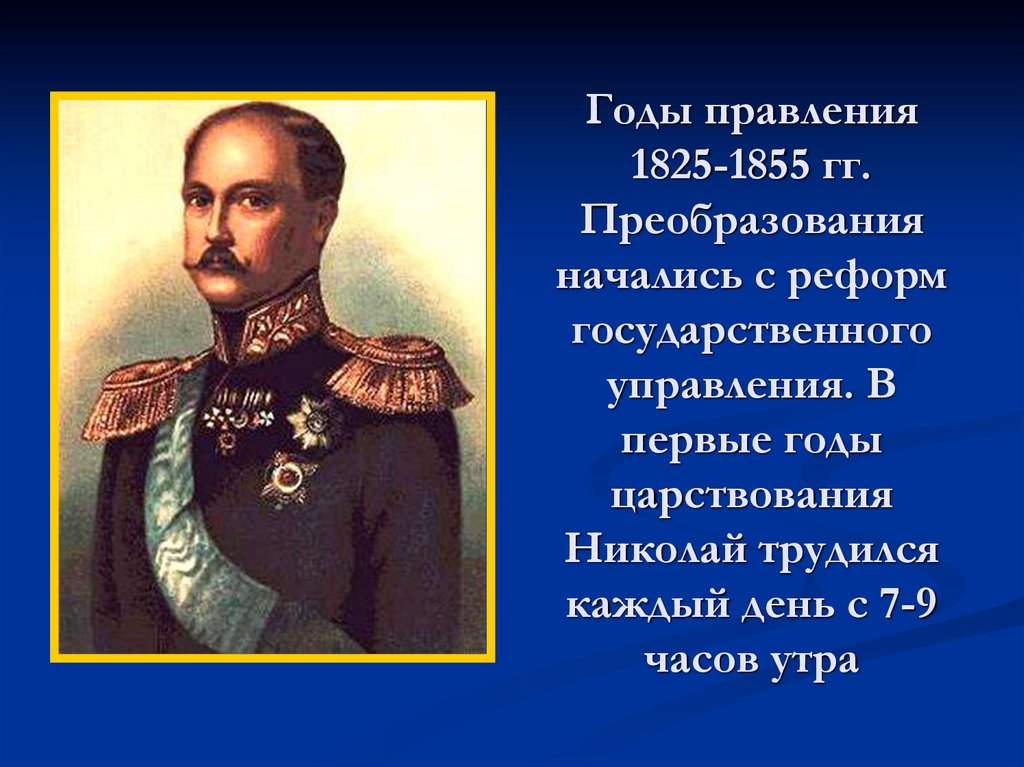 Год рождения николая первого. Правление Николая 1 1825-1855. Годы царствования Николая 1.