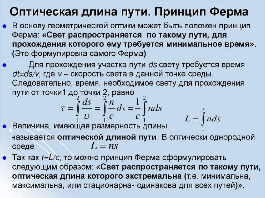 Определить длину пути. Оптическая длина пути луча света принцип ферма. Принцип ферма оптическая длина пути. Оптическая длина пути определяется по формуле:. Оптическая длина пути светового луча формула.