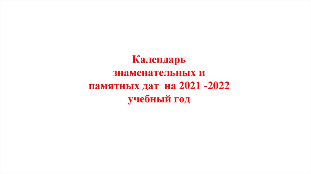 Знаменательные даты календаря 2022. Календарь знаменательных дат на 2021-2022 учебный год для ДОУ. Календарь памятных дат август 2022.