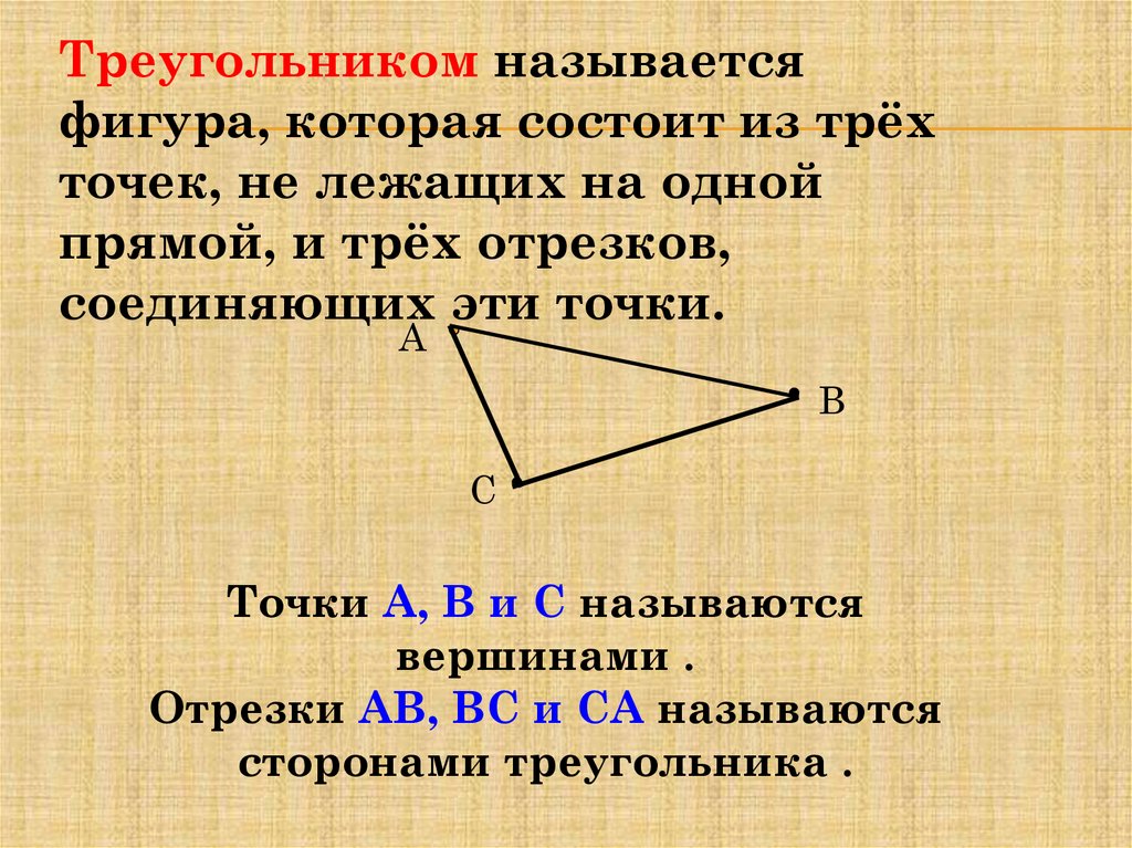 Вершины треугольника лежат на трех параллельных. Какая фигура называется триугольник. Что называется треугольником. Какая фигру анхывается треугольником. Какую фигуру называют треугольником.