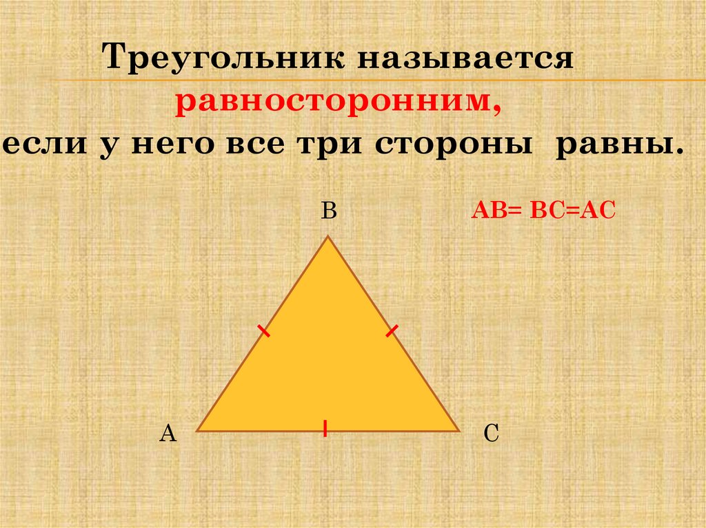 Равносторонний правило. Равносторонний треугольник. Какой треугольник называется равносторонним. Геометрия равносторонний треугольник. Треугольник называется равносторонним если у него.