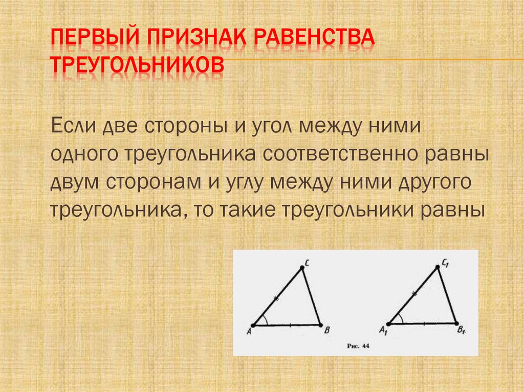 Первый признак равенства треугольников рисунок